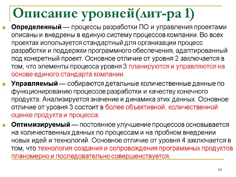 Описание уровней(лит-ра 1) Определенный — процессы разработки ПО и управления проектами описаны и внедрены Описание уровней(лит-ра 1) Определенный — процессы разработки ПО и управления проектами описаны и внедрены